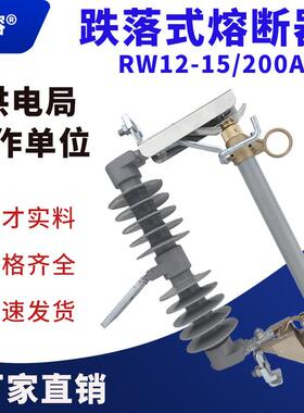HRW12-15/200A户外高压复合硅橡胶跌落式熔断器保险令克开关10KV