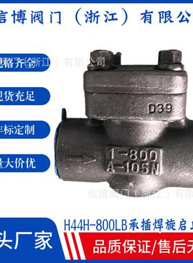 H61H/4Y-16P/25C/40I/64/100碳钢A105承插对焊旋启止回阀型号齐全