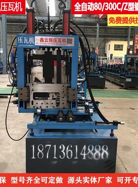 C/Z一体机厂 80-300CZ互换冲孔一体机一键换型檩条机 C/Z一体机厂