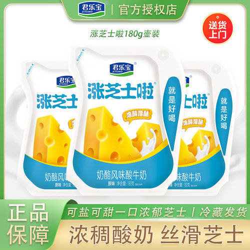 君乐宝涨芝士啦低温酸奶原味酸牛奶180g/袋装奶酪风味发酵乳整箱