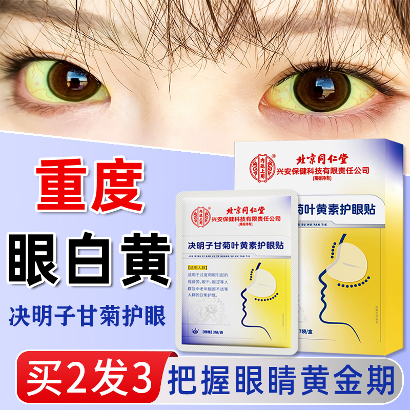 眼白清澈去黄眼睛发黄红血丝黄斑病变专用缓解眼干眼涩叶黄素眼贴