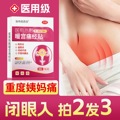 【医用】痛经贴宫寒热敷暖宫贴