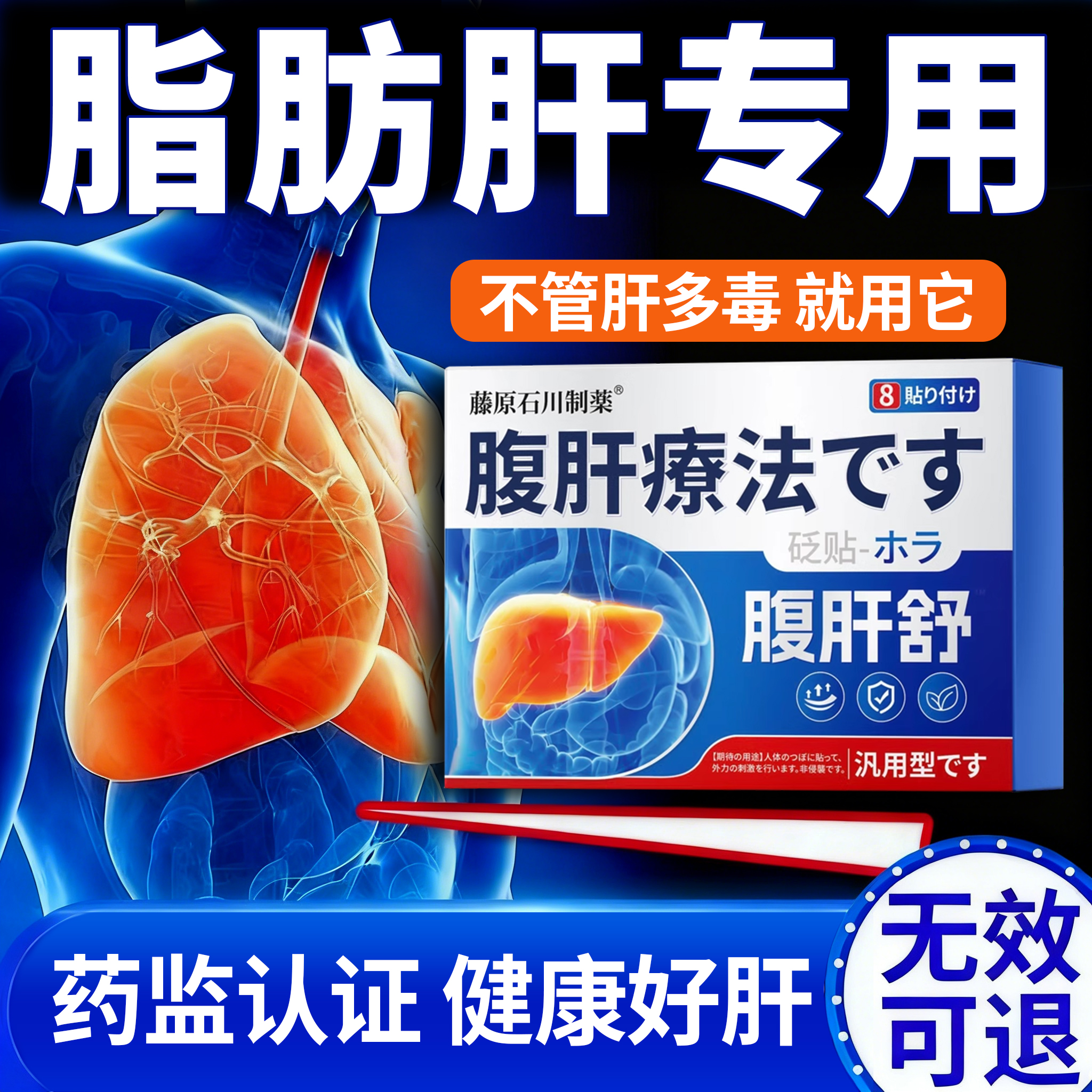 日本脂肪肝大肚子克星专用贴中重度脂肪肝护肝膏贴熬夜护肝保健品