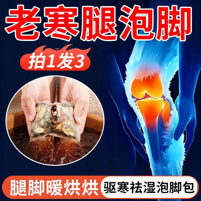 中老年人老寒腿小腿怕冷泡脚包