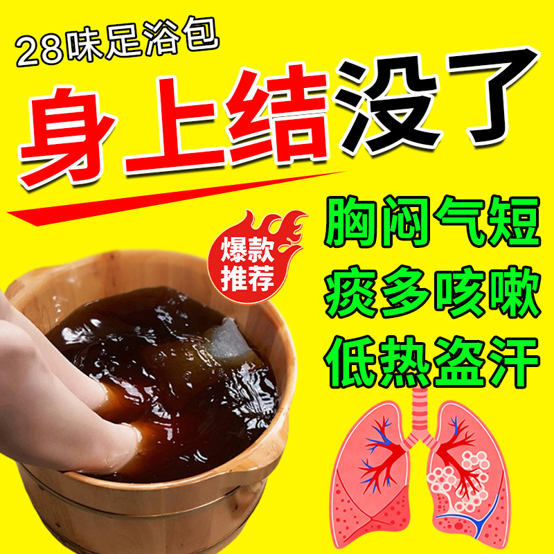 非治疗肺结i节的中成非药泡脚包消磨玻璃散I结l节克星去胸闷气喘