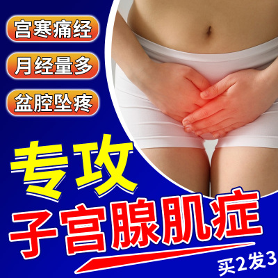 子宫腺肌症非专用藥治疗宫寒痛经内膜异位经期腹痛调理大姨妈膏贴