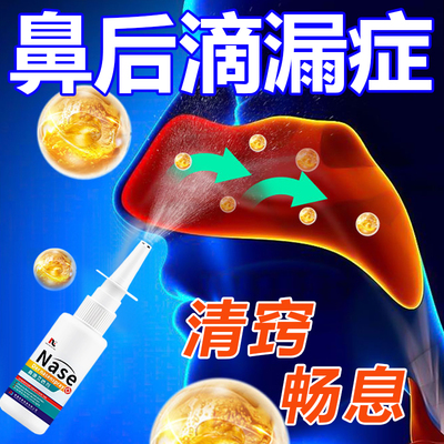 鼻后滴漏综合症鼻涕倒流鼻窦炎鼻塞通鼻非专用药鼻腔黏膜喷雾剂