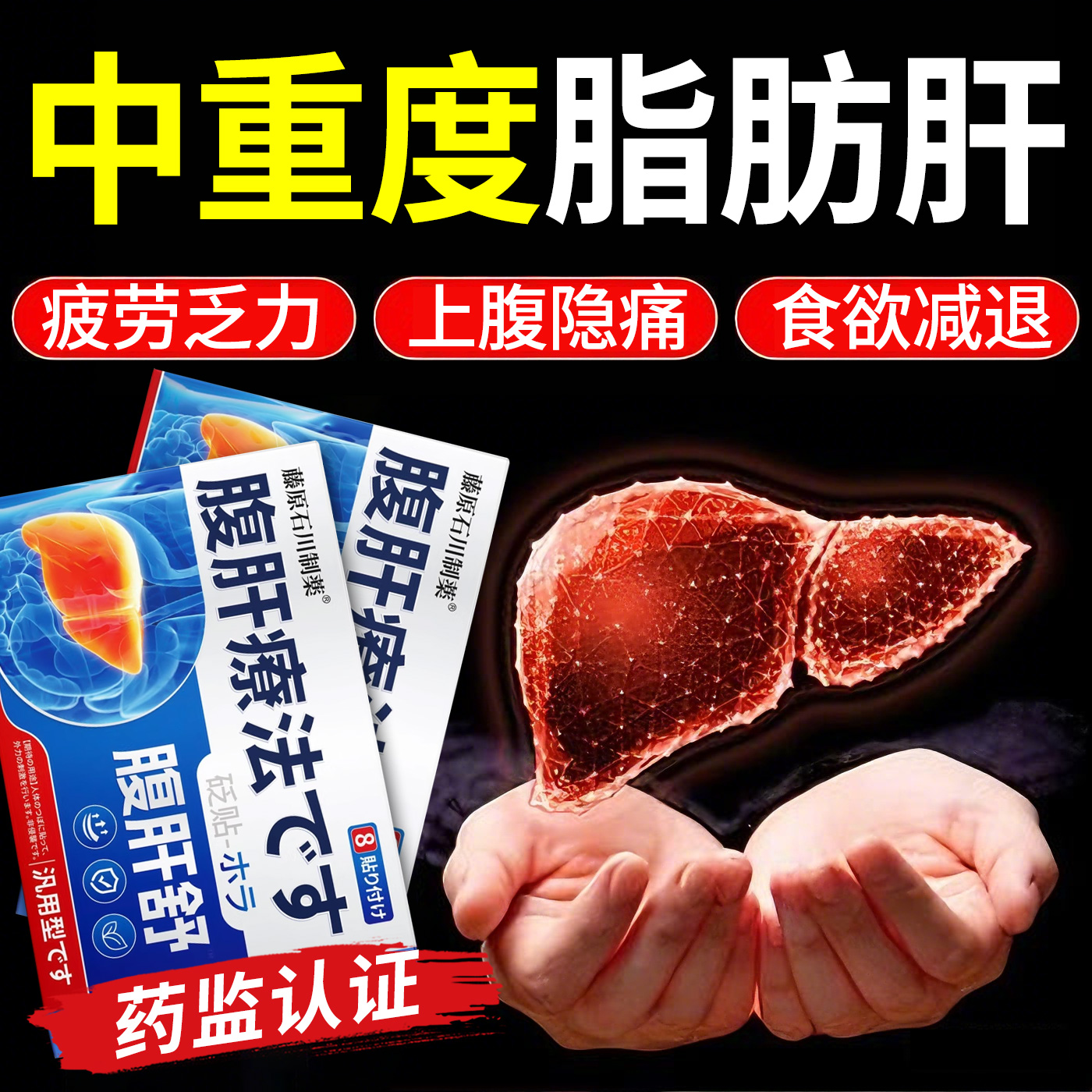 保肝护肝贴官方旗舰店中重度脂肪肝专用贴大肚子2天8非消除保健贴