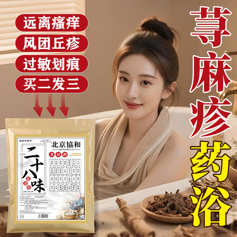 荨麻疹中药泡澡增强免疫力治疗皮肤瘙痒过敏止痒用浮萍丘疹性风团