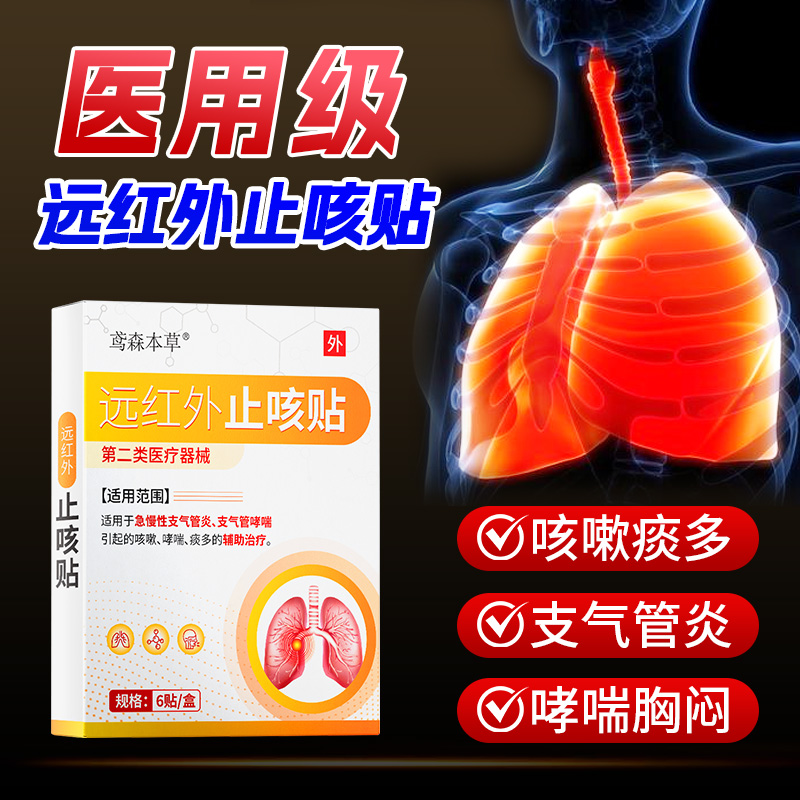 咳嗽理疗贴远红外支气管炎止咳清肺化痰小儿成人咳嗽哮喘否中药贴