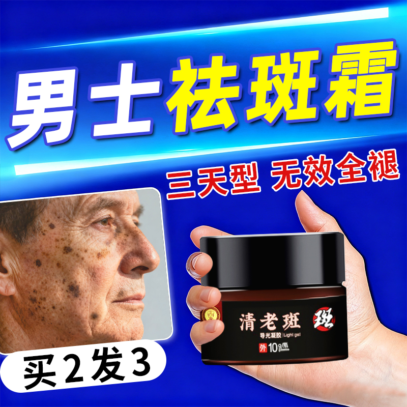 男士祛斑霜祛黄褐斑老年斑非强力去除手部脸部老人黑斑点非一抹净