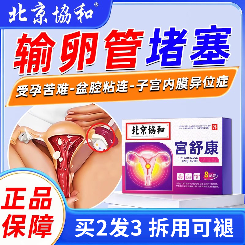 输管卵堵塞非疏通非治疗宫腔粘连热敷包助孕神器调理的非促孕药贴