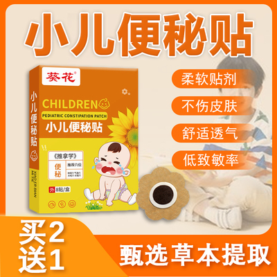 葵花小儿便秘贴调理通便