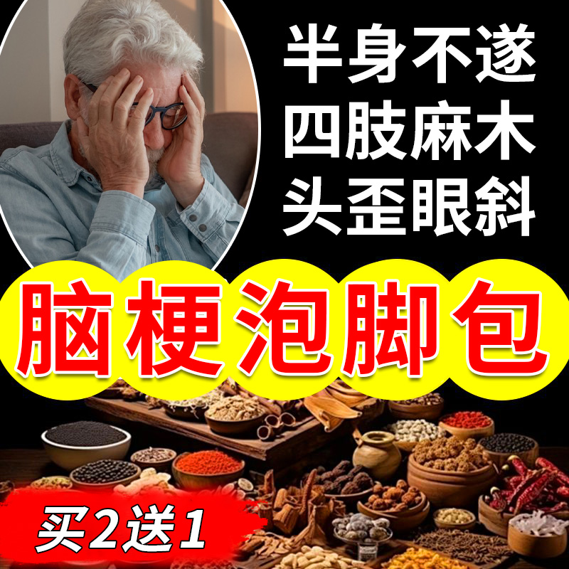 脑梗泡脚非药包中风偏瘫后遗症疏通心脑血管堵塞脑梗调理手脚麻木