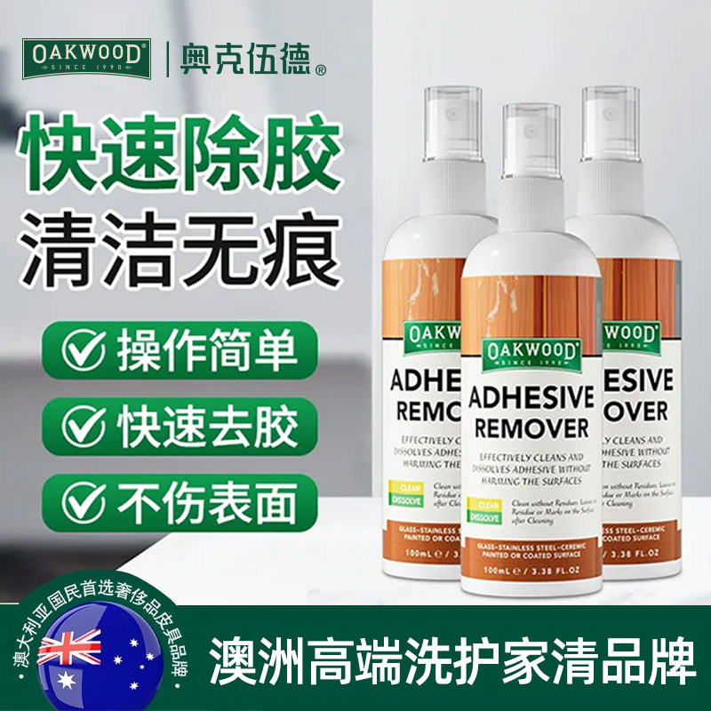 澳洲奥克伍德除胶剂家用去胶神器不干胶清除汽车黏胶清洗强力脱胶