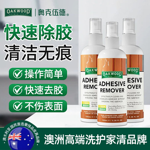 奥克伍德除胶剂家用强力去胶神器
