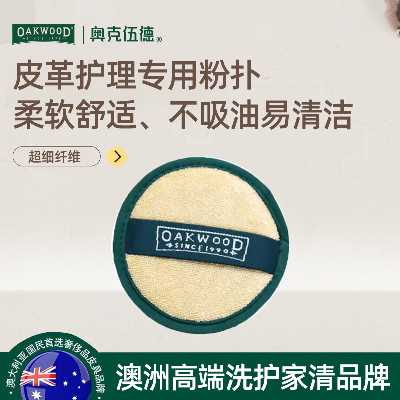 OAKWOOD奥克伍德澳洲皮革护理专用粉扑,洗护清洁剂/卫生巾/纸/香薰,多用途清洁剂,淘宝优惠券,粉丝福利购,淘宝优惠卷