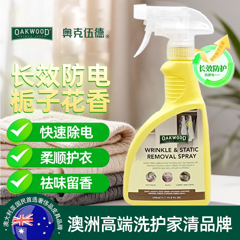 奥克伍德防静电喷雾衣服除静电柔顺剂毛衣头发衣物抗静电喷雾香氛