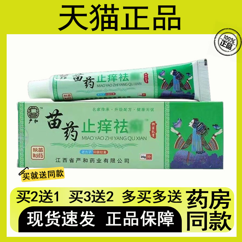 【买二送一/买三送二】严和 苗药止痒祛藓抑菌乳膏20g