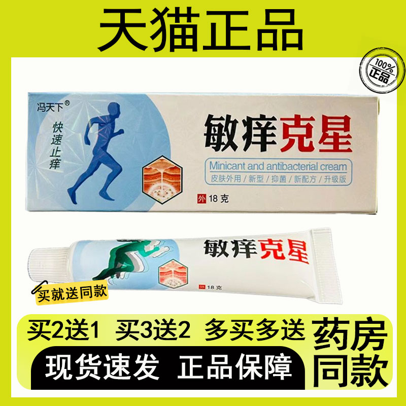 【买二送一/买三送二】冯天下 敏痒克星抑菌乳膏18g图片