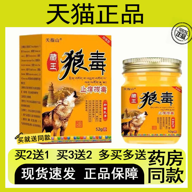 【买2送1/买3送2】天指山狼毒拔毒止痒抑菌乳膏52g