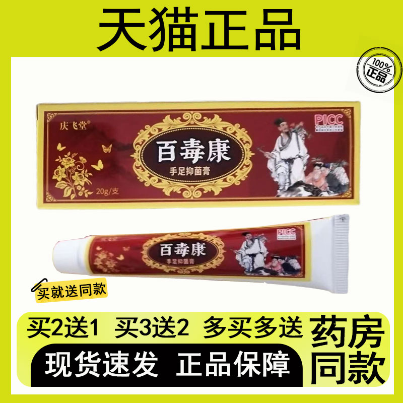 【买二送一/买三送二】庆飞堂 百毒康 手足抑菌乳膏20g图片
