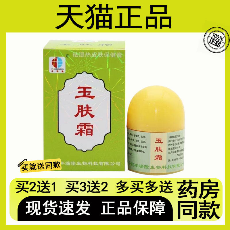 【买二送一/买三送二】玉肤霜10g