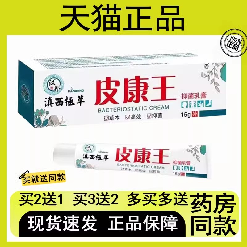 【买二送一/买三送二】汉邦 滇西极草 皮康王 抑菌乳膏 15g