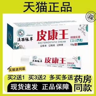 【买二送一/买三送二】汉邦 滇西极草 皮康王 抑菌乳膏 15g