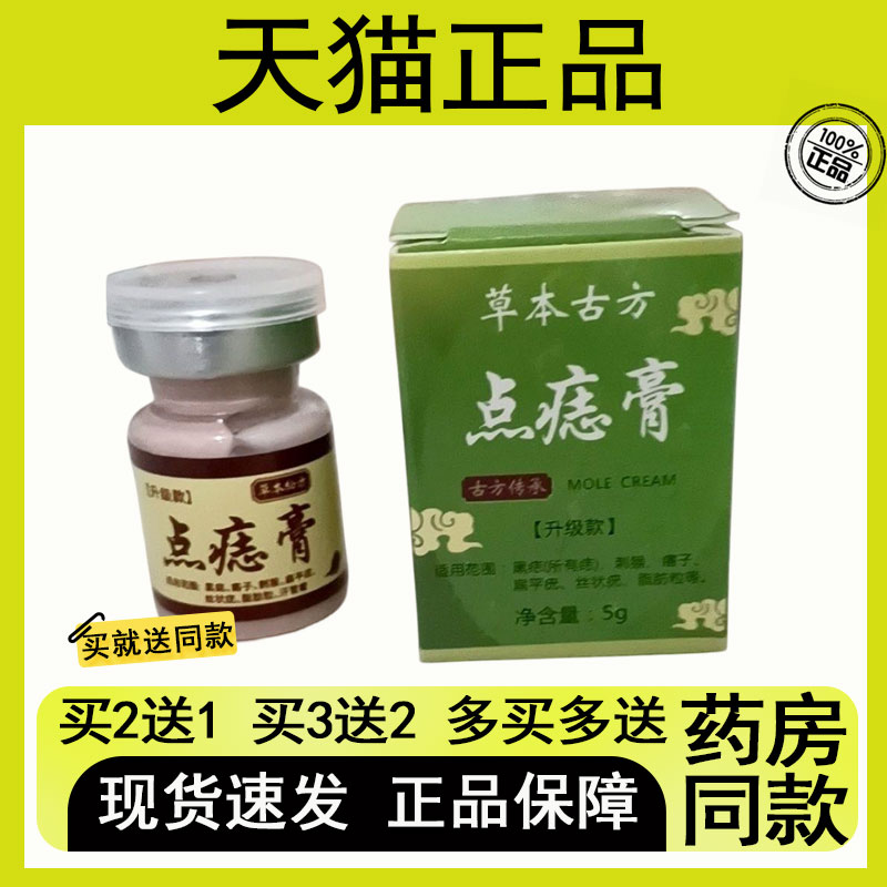 【买二送一/买三送二】草本古方 点痣膏5g