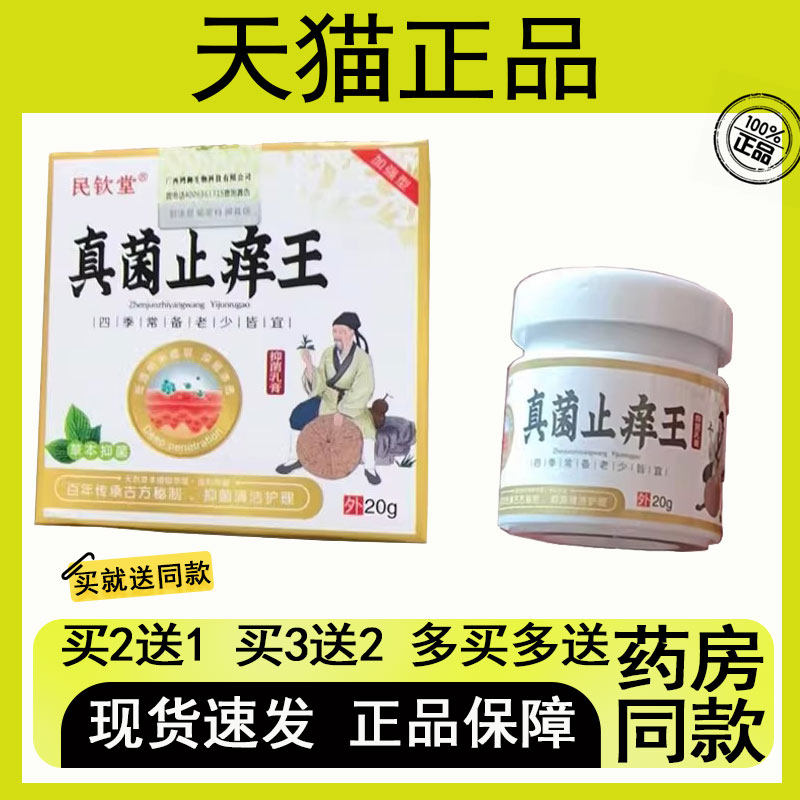 【买二送一/买三送二】民钦堂 真菌芷痒王 抑菌清洁 20g