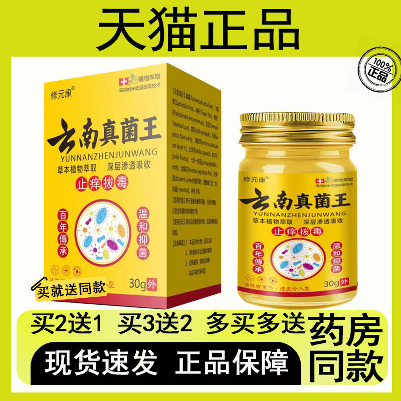 【买二送一/买三送二】修元康 云南真菌王 抑菌芷痒乳膏 30g
