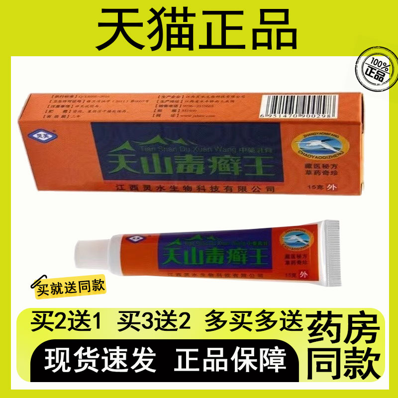 【买2送1/买3送2】灵芙天山毒癣王抑菌乳膏15g