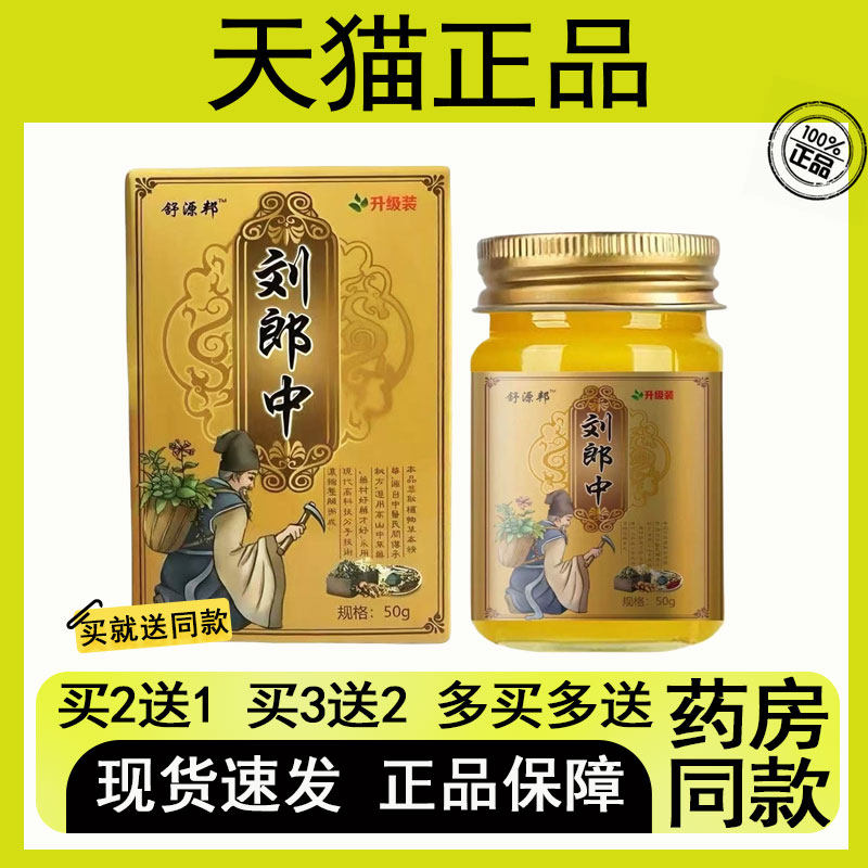 【买二送一/买三送二】舒源邦 刘郎中草本抑菌乳膏50g图片