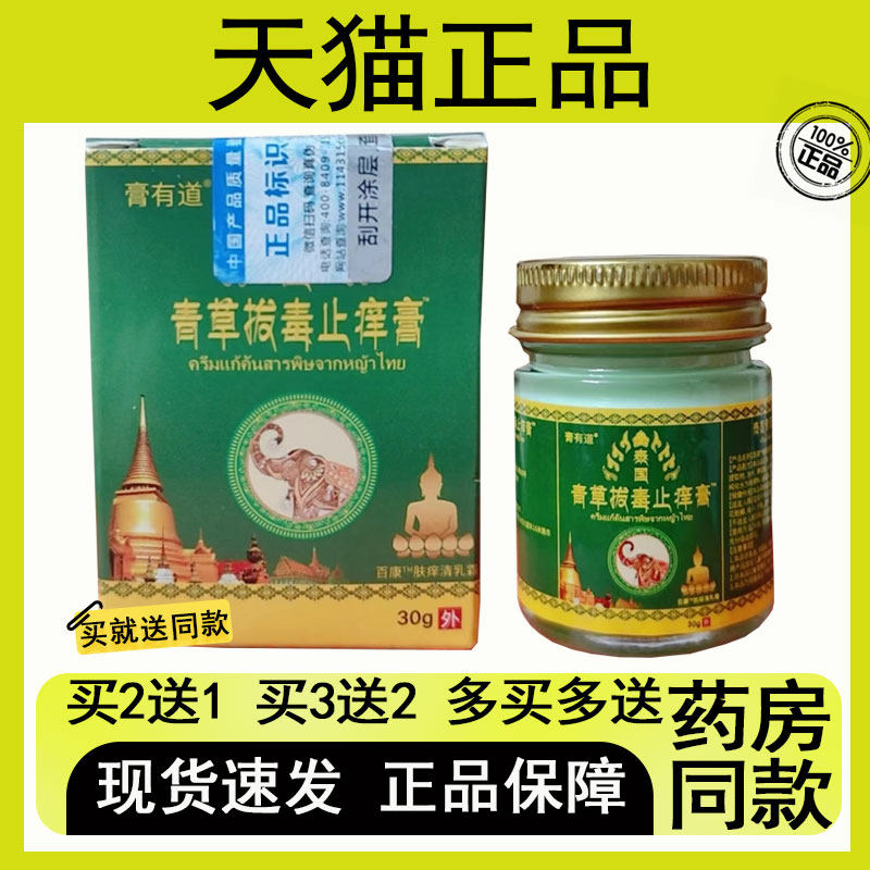 【买二送一/买三送二】膏有道 青草拔毒芷痒膏 30g