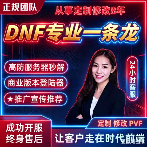 DNF开服一条龙版本出售DnF架设60-110级搭建DNF搭建 pvf修改定制