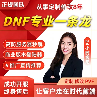 DNF开服一条龙 版本出售 GM工具联网DNF架设台服搭建