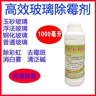 玻璃去霉剂清洁剂钢化玻璃发霉白雾霉斑彩虹高效玻璃除霉剂去污酸