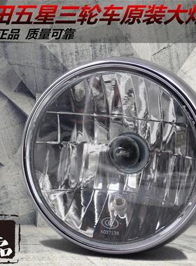 福田五星雷沃三轮车原厂大灯 福田FT150ZH200前大灯总成圆大灯