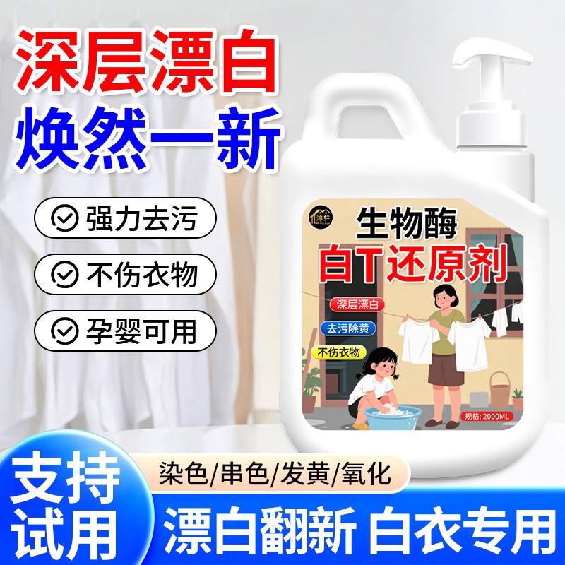 生物酶白T还原剂去渍去黄增白漂白剂强力去污白色衣物染色洗衣液