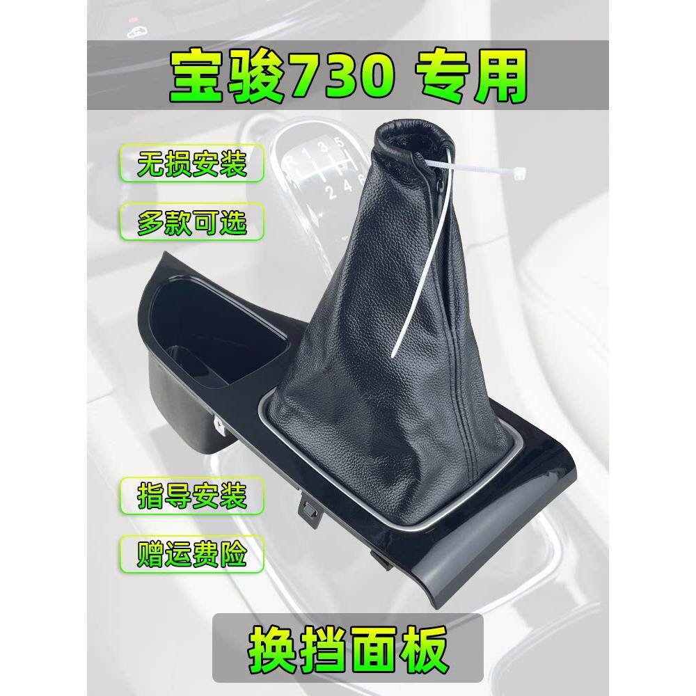 适用于宝骏730换挡面板换挡板变速杆架变速杆装饰压盖齿轮盖板