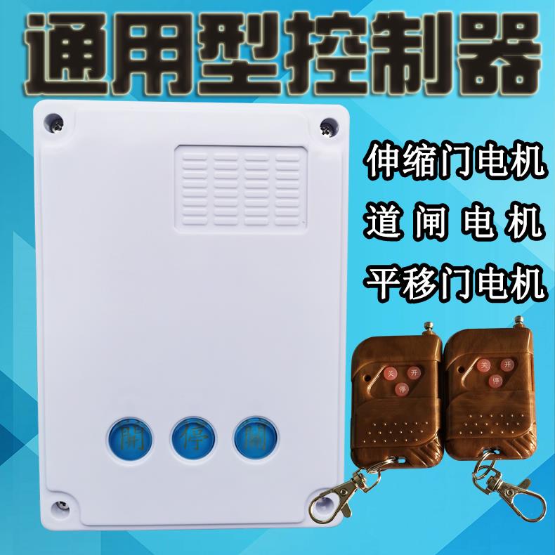 通用型电动门伸缩门控制器道闸平移门遥控器220V自动门遥控器智能