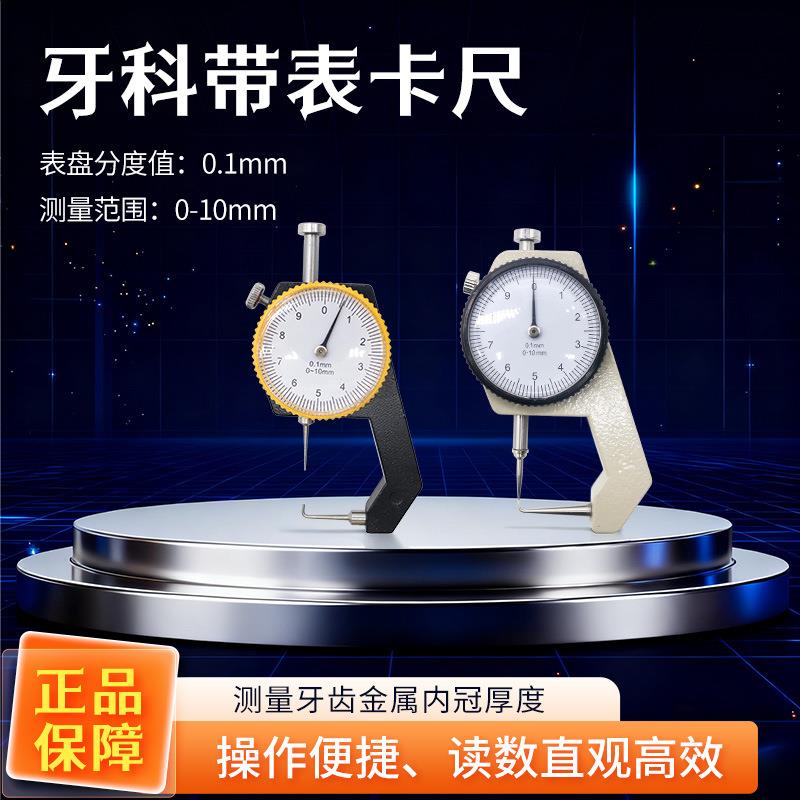 牙科技工卡尺 测厚仪 带表卡尺测厚仪牙科专用带表卡尺圆表测量尺