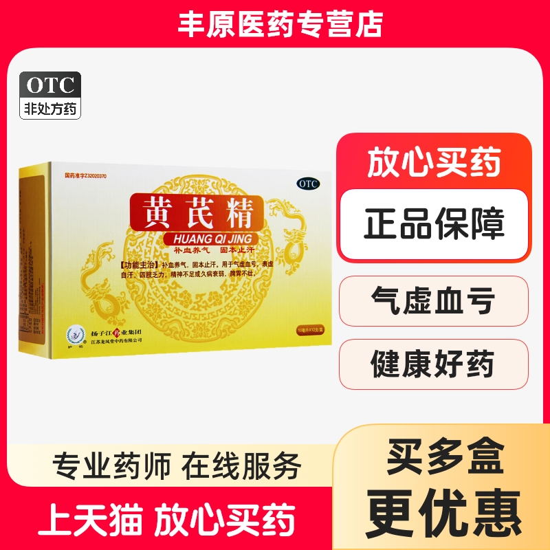 【护佑】黄芪精10ml*12支/盒止汗益气补气养血补气血补血