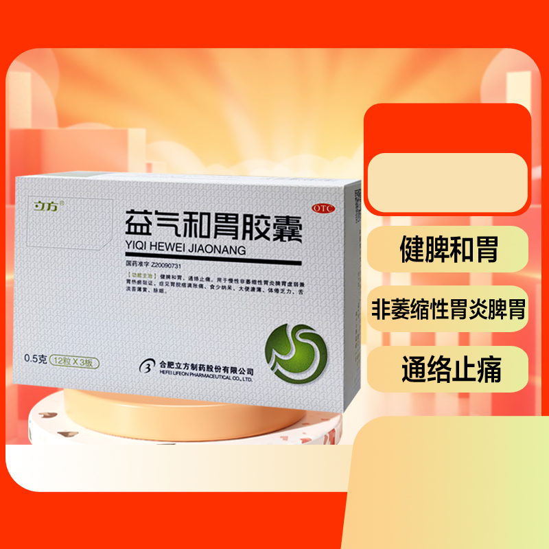 【立方】益气和胃胶囊0.5g*36粒/盒