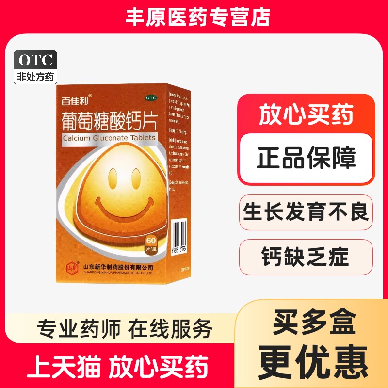 【百佳利】葡萄糖酸钙片0.5g*60片*1瓶/盒图片