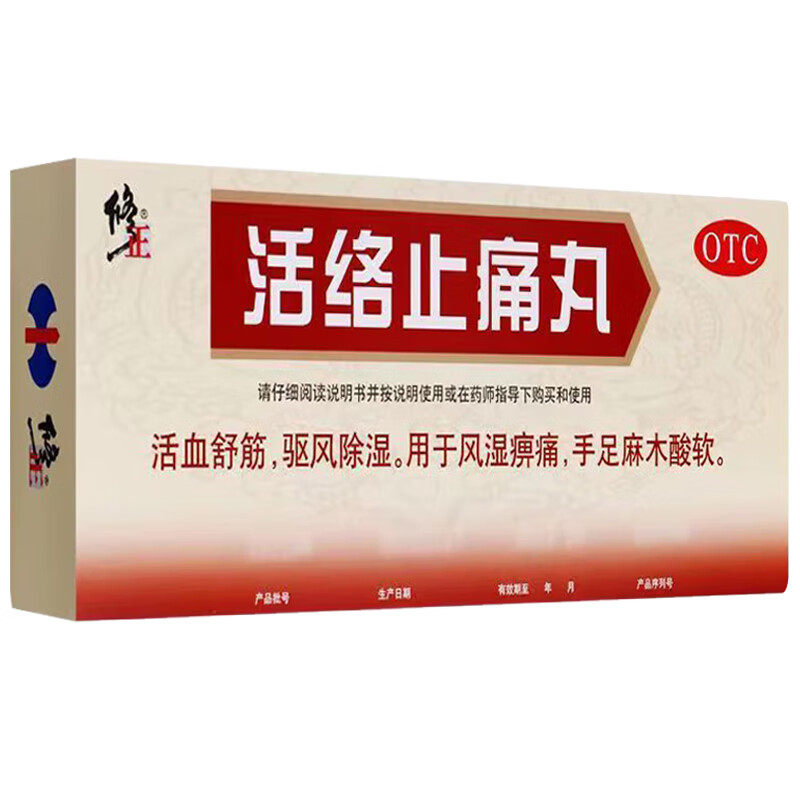 修正 活络止痛丸 5.6g*10丸 活血舒筋 驱风除湿 风湿痹痛手足麻木