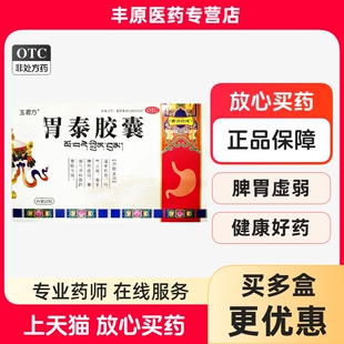 晶珠 玉君方 胃泰胶囊 0.5g*20粒/盒 温中和胃 行气止痛 脾胃虚弱