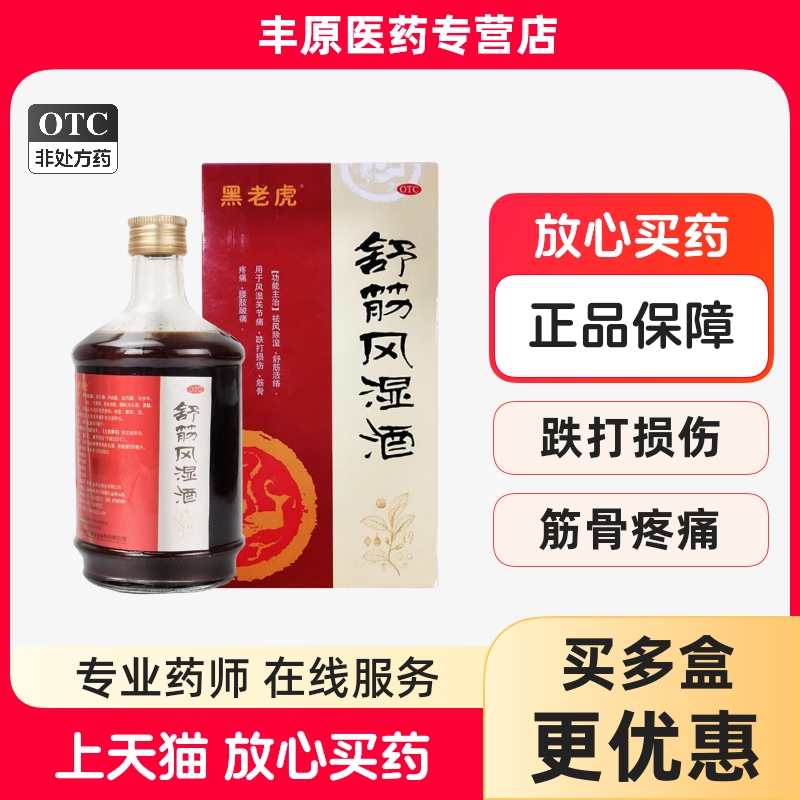 黑老虎] 舒筋风湿酒 500ml/瓶 祛风除湿 舒筋活络 风湿关节痛