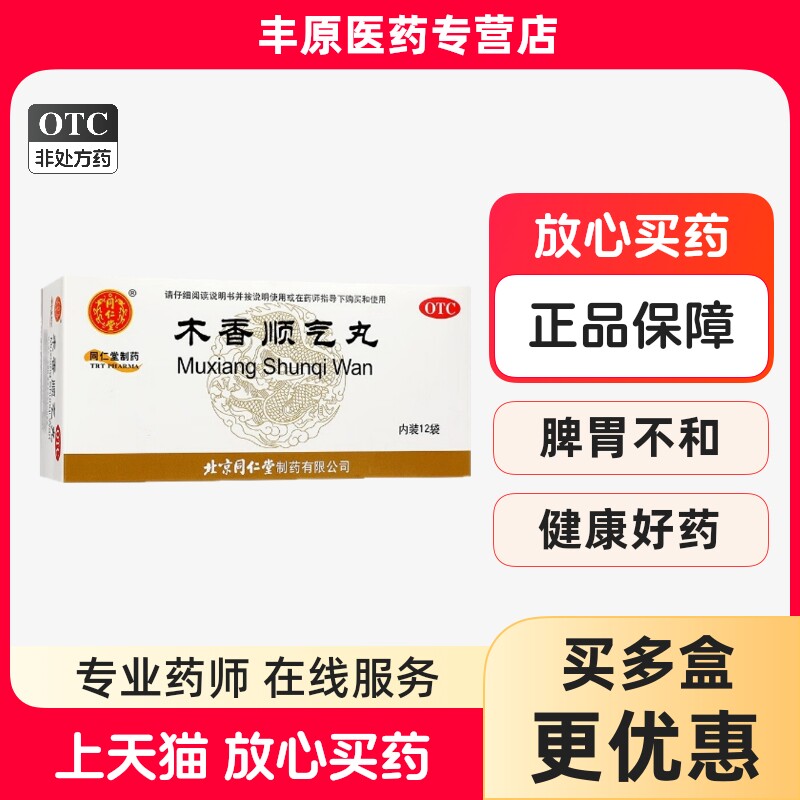 【同仁堂】木香顺气丸60mg*100丸*12袋/盒图片